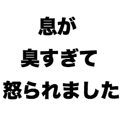 [LINEスタンプ] 息が臭すぎて怒られました