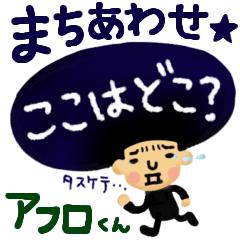 [LINEスタンプ] 【続・アフロくん☆】待ち合わせスタンプ