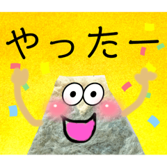 [LINEスタンプ] よろこぶ富士山