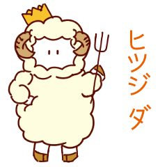 [LINEスタンプ] なまいきヒツジ