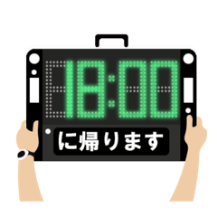 [LINEスタンプ] 帰宅時間(サッカーロスタイム表示)