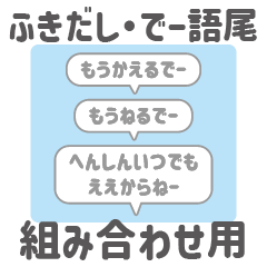 [LINEスタンプ] 11:組み合わせふきだし：でー語尾