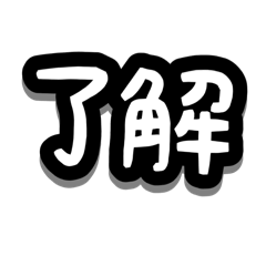 [LINEスタンプ] アレンジ対応/文字スタンプ