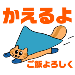 [LINEスタンプ] 帰る時につかうよスタンプ