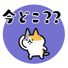 [LINEスタンプ] 待ち合わせるネコたち