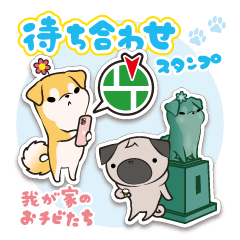 [LINEスタンプ] 待ち合わせスタンプ - 我が家のおチビたち