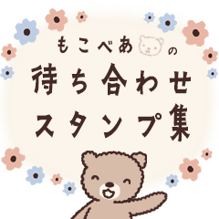 [LINEスタンプ] 動く！もこべあの待ち合わせスタンプ集