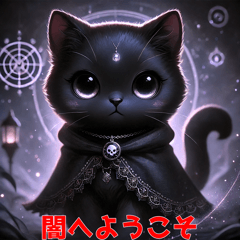 [LINEスタンプ] 魅惑の黒猫