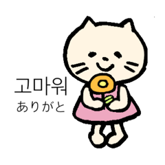 [LINEスタンプ] ねこさんとハングルを話そう