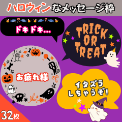 [LINEスタンプ] ハロウィンなメッセージ枠の画像（メイン）