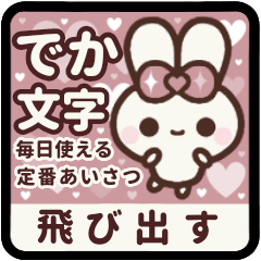 [LINEスタンプ] 飛び出す⬛LINE毎日❤️デカもじ⬛ウサギ❹❺