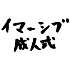 [LINEスタンプ] 【偽書道】イマーシブ成人式