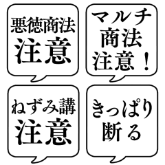 [LINEスタンプ] 【悪徳商法注意】文字のみ吹き出しスタンプ