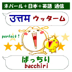 [LINEスタンプ] ネパール語＋日本語＋英語 通信用 発音付