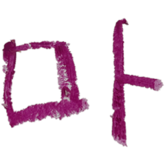 [LINEスタンプ] クレヨンハングル2