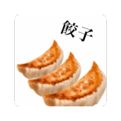 [LINEスタンプ] 激しく動く 餃子の画像（メイン）