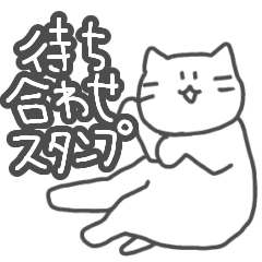 [LINEスタンプ] 待ち合わせに使いやすい猫スタンプ