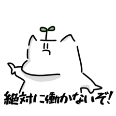 [LINEスタンプ] 限界は百も合点承知