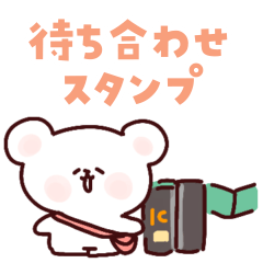 [LINEスタンプ] もちもちテディ5 (待ち合わせ)