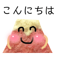 [LINEスタンプ] 開運 おしゃべり富士山