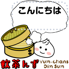 [LINEスタンプ] 飲茶んず メッセージスタンプ