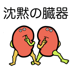 [LINEスタンプ] 病と生きる腎臓くんたち