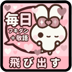 [LINEスタンプ] 飛び出す⬛毎日❤️LINEふきだし⬛ウサギ❹❻の画像（メイン）