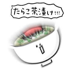 [LINEスタンプ] シンプル たらこ茶漬け 日常会話