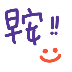 [LINEスタンプ] 手書きの中国語の単語ステッカー42(お早う)