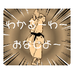 [LINEスタンプ] けたたましい空手3