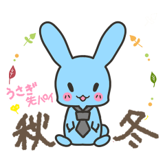 [LINEスタンプ] うさぎ先パイ☆秋冬