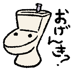 [LINEスタンプ] 動く！元気な便器