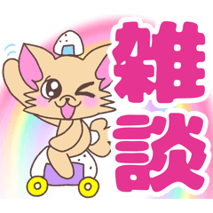 [LINEスタンプ] おにぎりチワワ41雑談