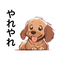 [LINEスタンプ] 甘えん坊のダックスフンド。