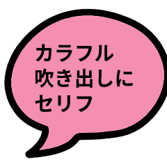 [LINEスタンプ] カラフル吹き出しにセリフ