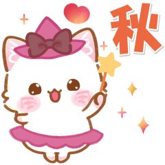 [LINEスタンプ] 子ねこモニカのカラフル秋色スタンプ