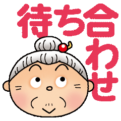 [LINEスタンプ] よねバア 待ち合わせスタンプ