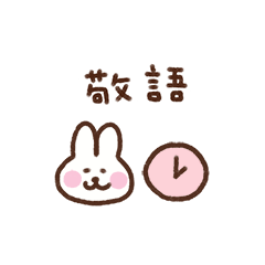 [LINEスタンプ] うさぎ（待ち合わせ敬語）