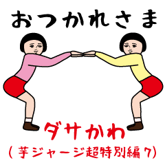 [LINEスタンプ] ダサかわ（芋ジャージ超特別編7）