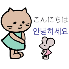 [LINEスタンプ] ねこさんとハングルを丁寧に