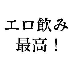 [LINEスタンプ] エロ飲みで使えるスタンプ