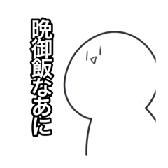 [LINEスタンプ] 晩御飯リクエストスタンプ