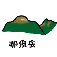 [LINEスタンプ] 手書きの百名山 Part1