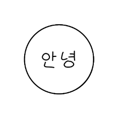 [LINEスタンプ] 韓国語 ハングル文字