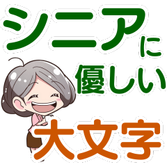 [LINEスタンプ] デカ文字！シニアに優しい色とフォント