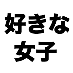 [LINEスタンプ] 好きな女子