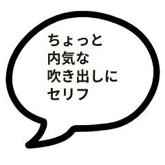 [LINEスタンプ] ちょっと内気なセリフ