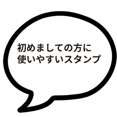 [LINEスタンプ] はじめましての方向けセリフスタンプ