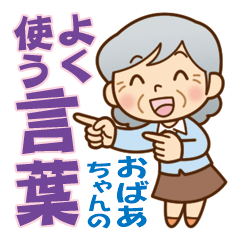 [LINEスタンプ] かわいいおばあちゃんの《よく使う言葉》