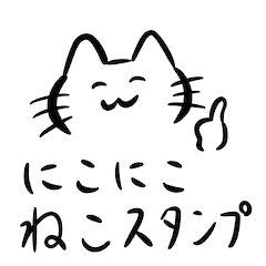 [LINEスタンプ] にこにこにっこりねこスタンプ